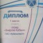 Диплом 3
